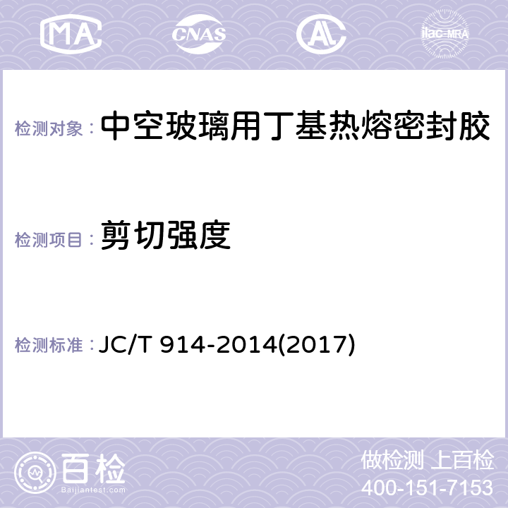 剪切强度 《中空玻璃用丁基热熔密封胶》 JC/T 914-2014(2017) 4.5