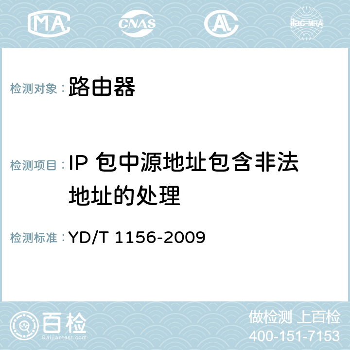 IP 包中源地址包含非法地址的处理 路由器设备测试方法 核心路由器 YD/T 1156-2009 8.4