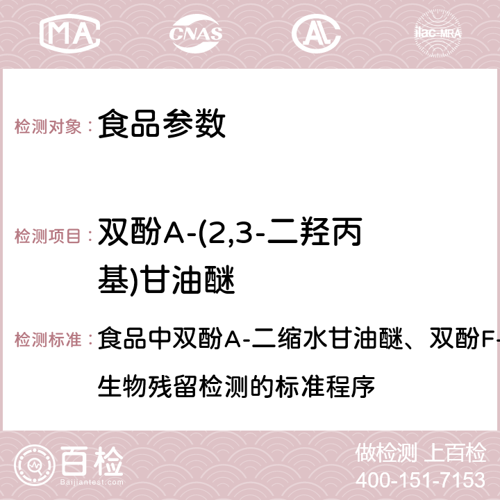 双酚A-(2,3-二羟丙基)甘油醚 2016年国家食品污染和有害因素风险监测工作手册 食品中双酚A-二缩水甘油醚、双酚F-二缩水甘油醚及其衍生物残留检测的标准程序 第四章第九节(一)