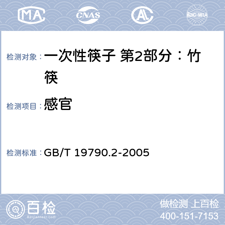 感官 一次性筷子 第2部分：竹筷 GB/T 19790.2-2005 6.4.1