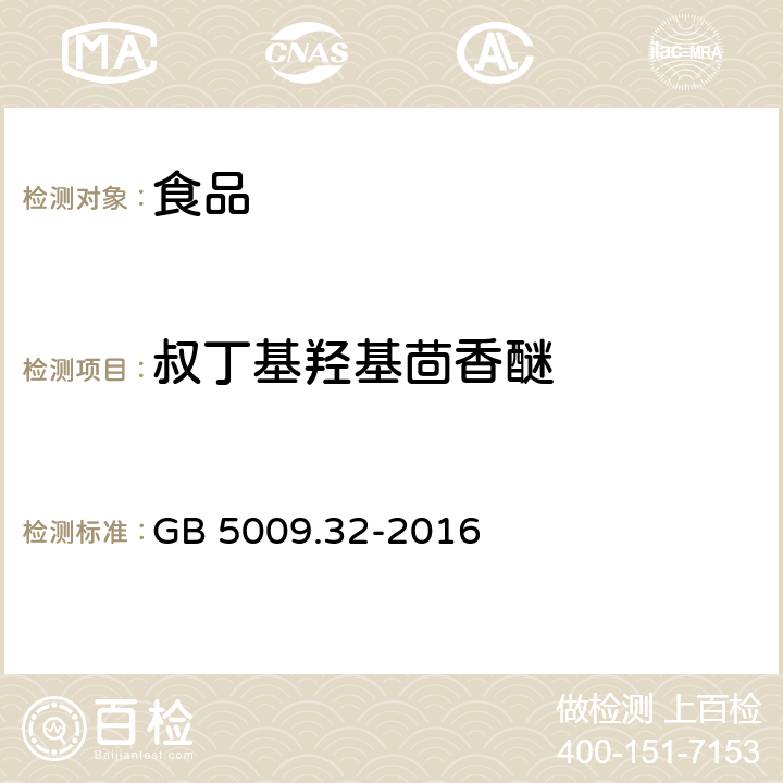 叔丁基羥基茴香醚 食品安全國家標準 食品中9種抗氧化劑的測定 GB 5009.32-2016