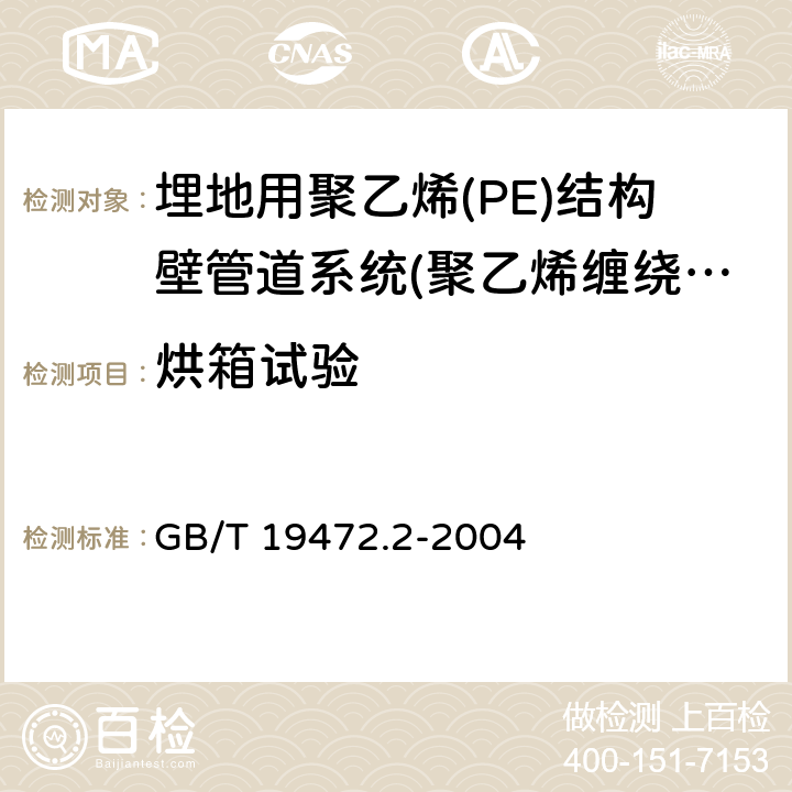 烘箱试验 《埋地用聚乙烯(PE)结构壁管道系统 第2部分：聚乙烯缠绕结构壁管材》 GB/T 19472.2-2004 8.5