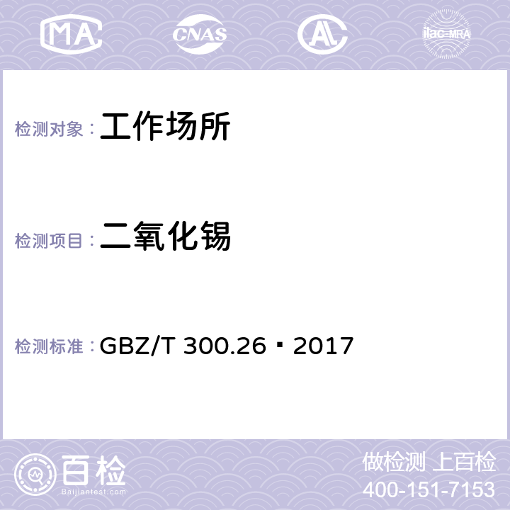 二氧化锡 工作场所空气有毒物质测定 第26部分 锡及其化合物 GBZ/T 300.26—2017