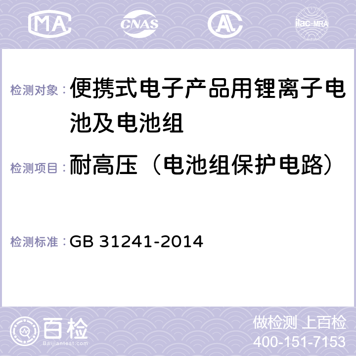 耐高压（电池组保护电路） 便携式电子产品用锂离子电池及电池组总规范 GB 31241-2014 10.7