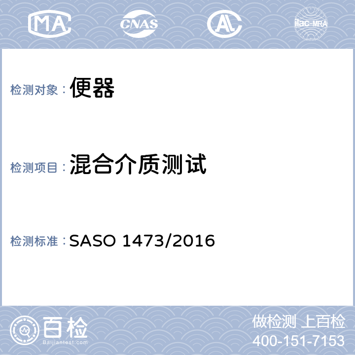混合介质测试 ASO 1473/2016 陶瓷卫生产品西式坐便器 S 7.6