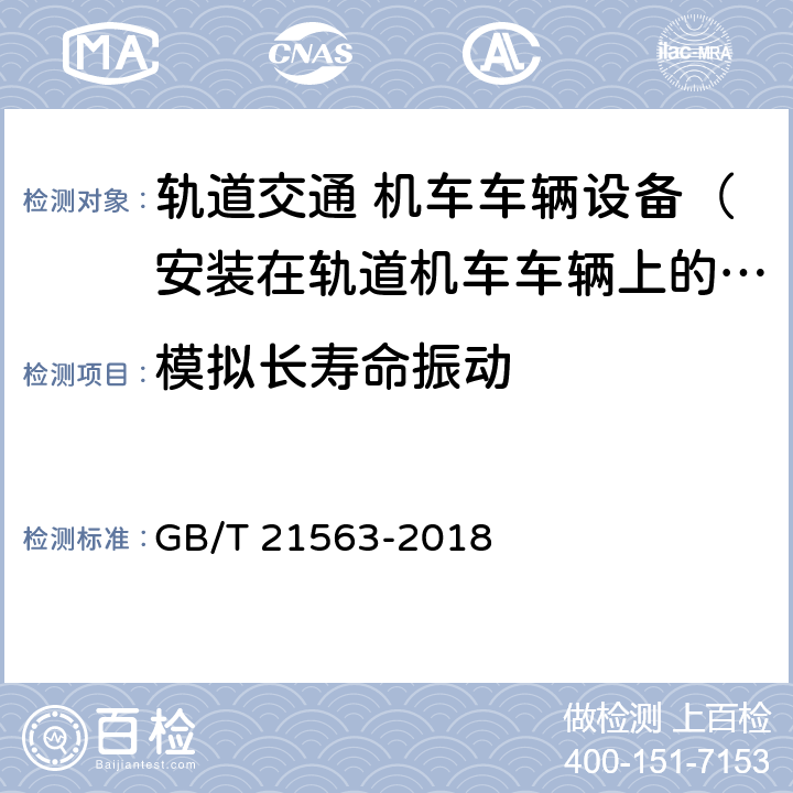 模拟长寿命振动 《轨道交通 机车车辆设备 冲击和振动试验》 GB/T 21563-2018 9