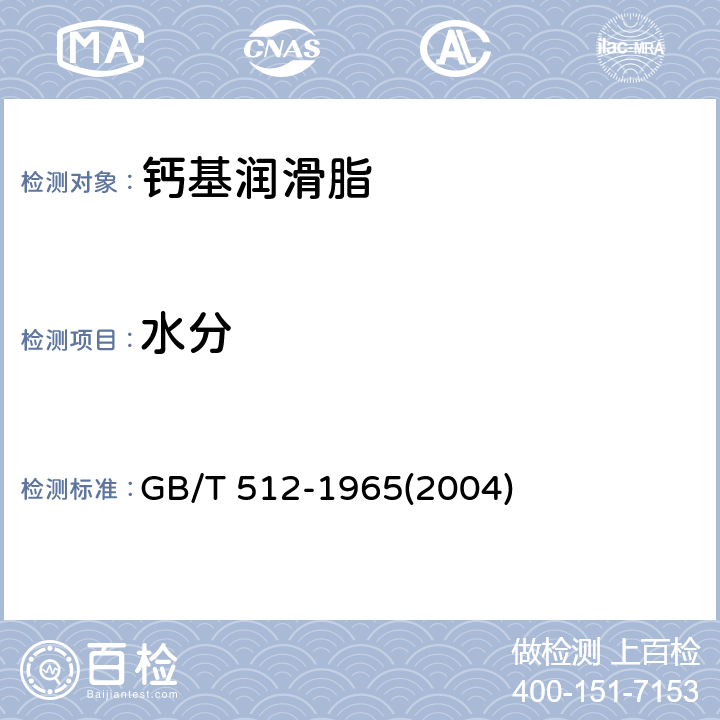水分 润滑脂水分测定法 GB/T 512-1965(2004)