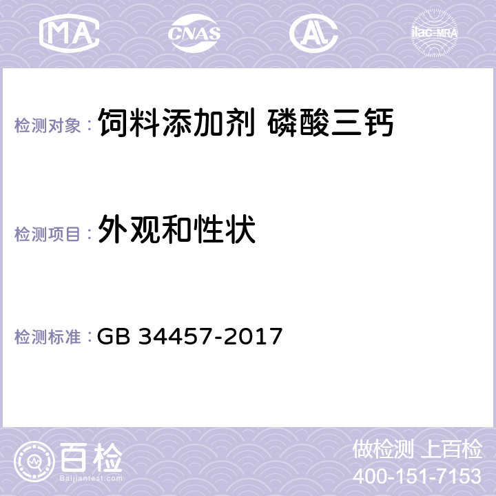 外观和性状 饲料添加剂 磷酸三钙 GB 34457-2017 3.1
