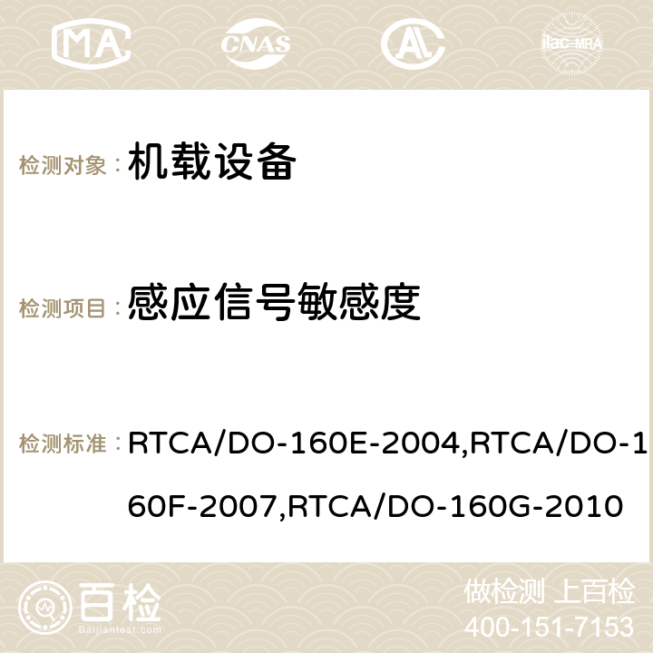 感应信号敏感度 机载设备环境条件和试验程序 RTCA/DO-160E-2004,RTCA/DO-160F-2007,RTCA/DO-160G-2010 19