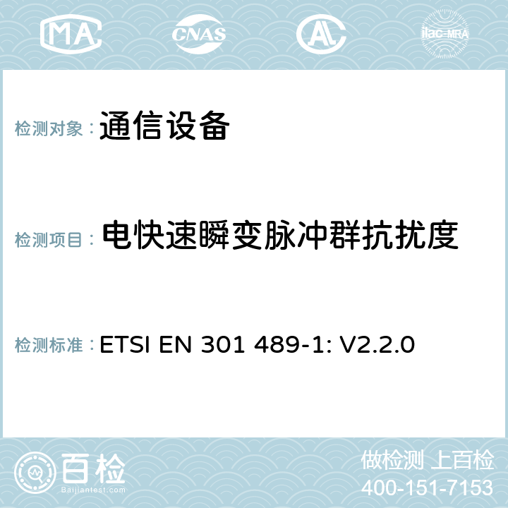 电快速瞬变脉冲群抗扰度 无线设备和服务 电磁兼容标准 第1部分:通用技术要求 ETSI EN 301 489-1: V2.2.0