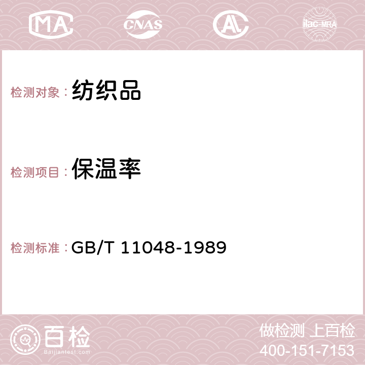 保温率 纺织品 生理舒适性 稳态条件下热阻和湿阻的测定 GB/T 11048-1989