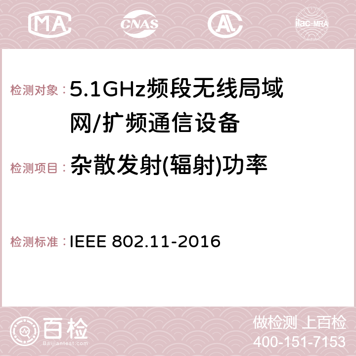 杂散发射(辐射)功率 信息技术 系统间的远程通讯和信息交换 局域网和城域网 特殊要求 第11部分:无线局域网媒体访问控制子层协议和物理层规范 IEEE 802.11-2016 17.3.9.4