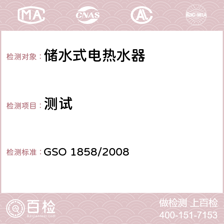 测试 家用储水式电热水器 GSO 1858/2008 Cl.8