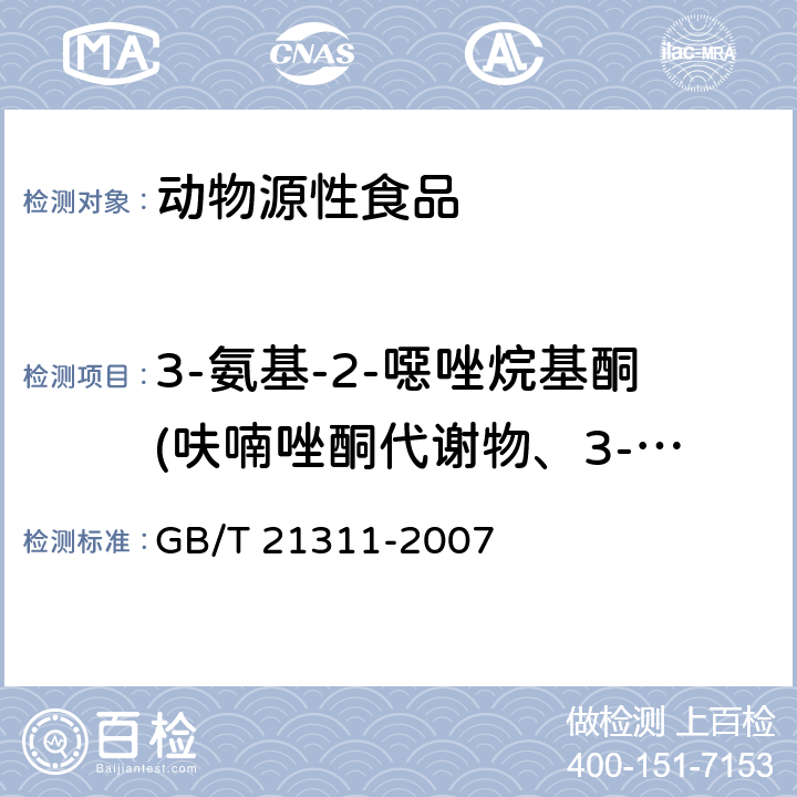 3-氨基-2-噁唑烷基酮(呋喃唑酮代谢物、3-氨基-2-恶唑酮)(AOZ) 动物源性食品中硝基呋喃类药物代谢物残留量检测方法 高效液相色谱/串联质谱法 GB/T 21311-2007