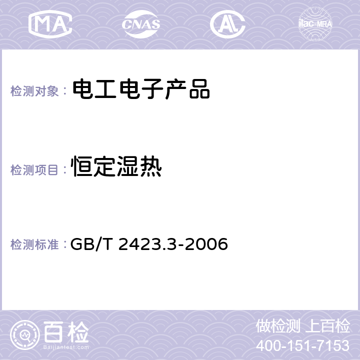 恒定湿热 《电工电子产品环境试验 第2部分：试验方法 试验Cab：恒定湿热试验》 GB/T 2423.3-2006