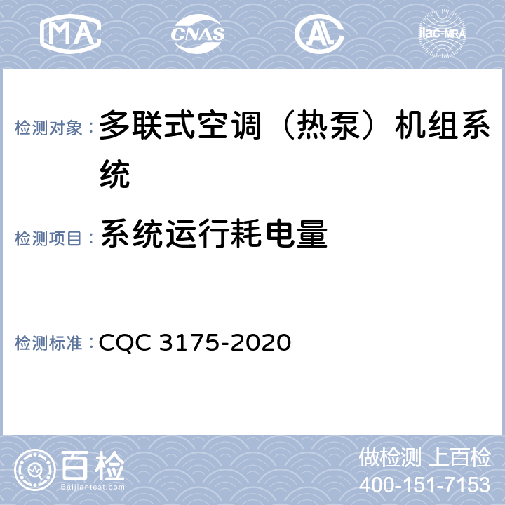 系统运行耗电量 多联式空调（热泵）机组系统节能认证技术规范 CQC 3175-2020 Cl5.1和Cl5.2