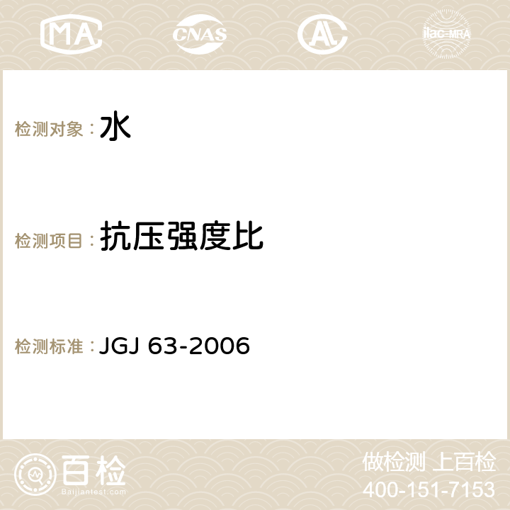 抗压强度比 混凝土用水标准 JGJ 63-2006 4.0.8