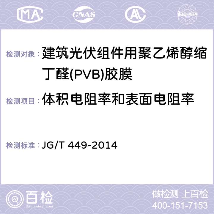 体积电阻率和表面电阻率 JG/T 449-2014 建筑光伏组件用聚乙烯醇缩丁醛(PVB)胶膜