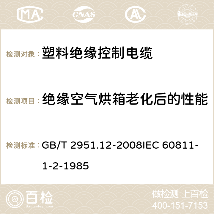 绝缘空气烘箱老化后的性能 GB/T 2951.12-2008 电缆和光缆绝缘和护套材料通用试验方法 第12部分:通用试验方法 热老化试验方法