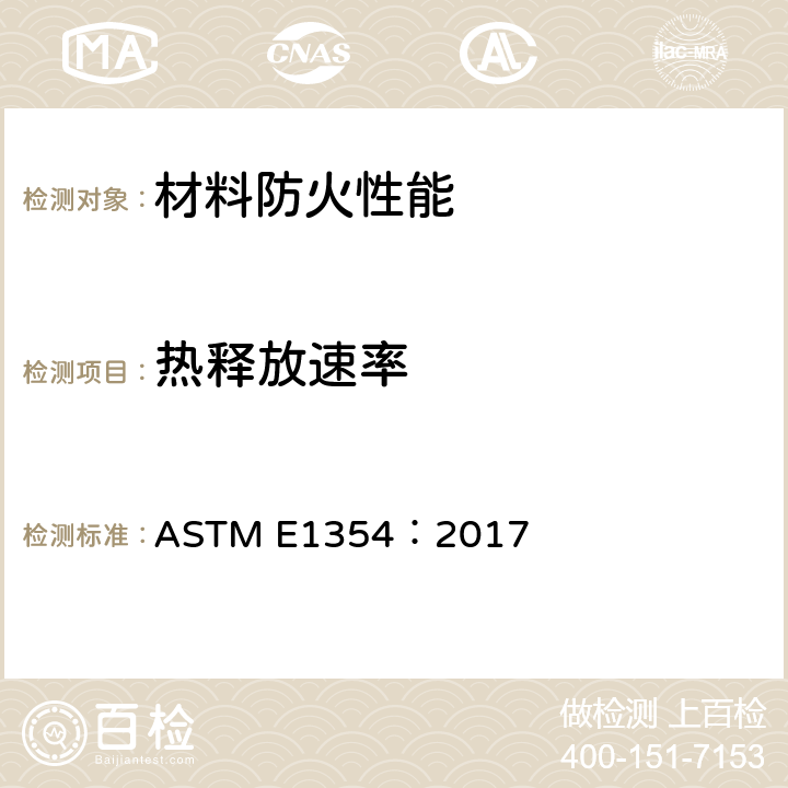热释放速率 ASTM E1354-2017 用耗氧型热量计测定材料和制品热及可见烟释放率的试验方法