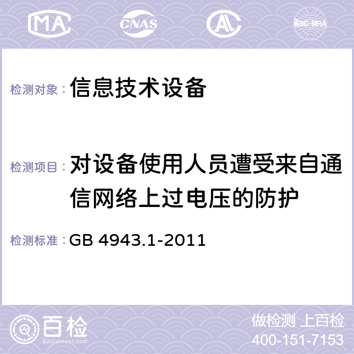 对设备使用人员遭受来自通信网络上过电压的防护 信息技术设备 安全 第1部分：通用要求 GB 4943.1-2011 6.2