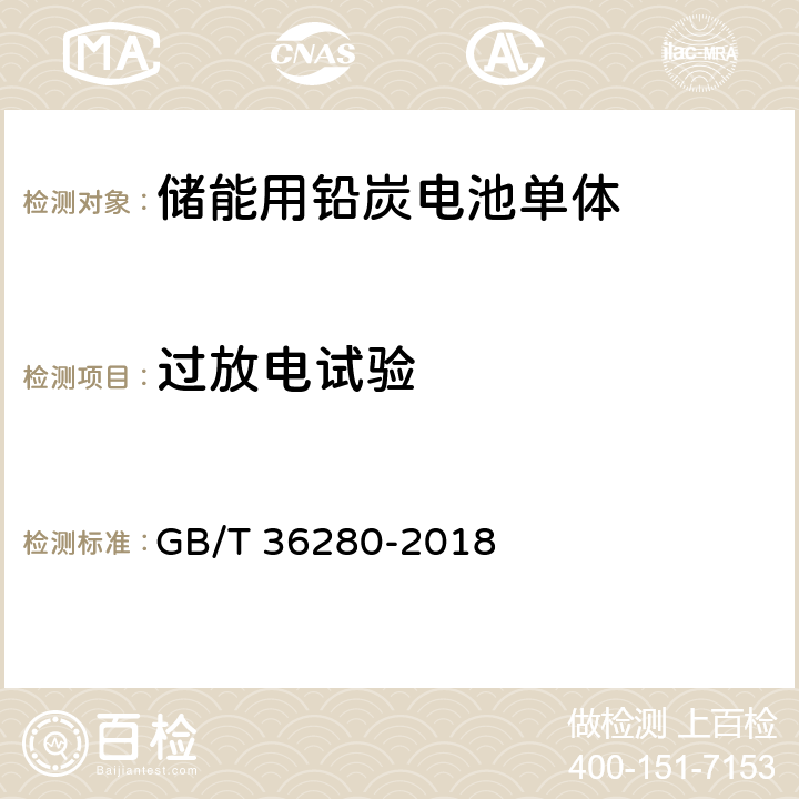 过放电试验 电力储能用铅炭电池 GB/T 36280-2018 5.2.1.2,附录A:A.2.8
