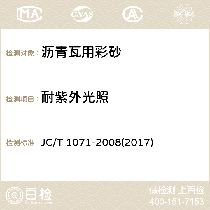 耐紫外光照 《沥青瓦用彩砂》 JC/T 1071-2008(2017) 6.16