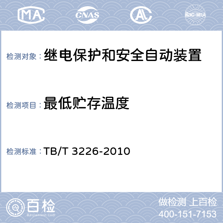 最低贮存温度 电气化铁路牵引变电所综合自动化系统装置 TB/T 3226-2010 5.3