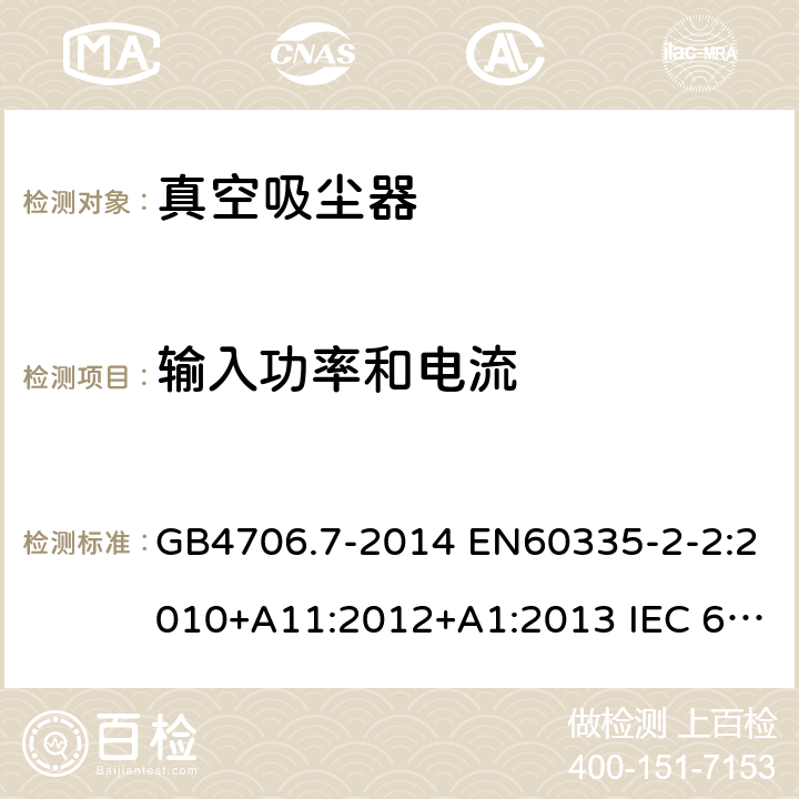 输入功率和电流 家用和类似用途电器的安全 真空吸尘器和吸水式清洁器具的特殊要求 GB4706.7-2014 EN60335-2-2:2010+A11:2012+A1:2013 IEC 60335-2-2:2009+A1:2012+A2:2016 IEC 60335-2-2:2019 第10章