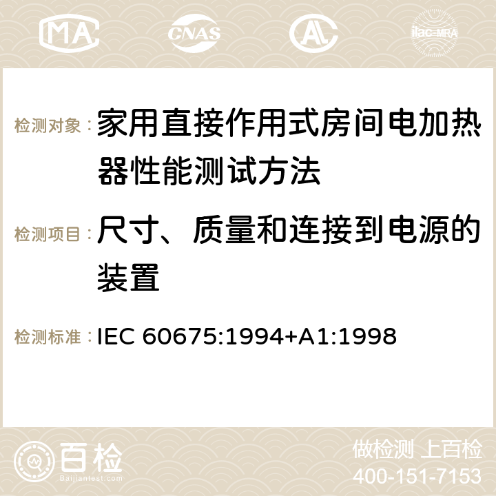 尺寸、质量和连接到电源的装置 家用直接作用式房间电加热器性能测试方法 IEC 60675:1994+A1:1998 Cl.7
