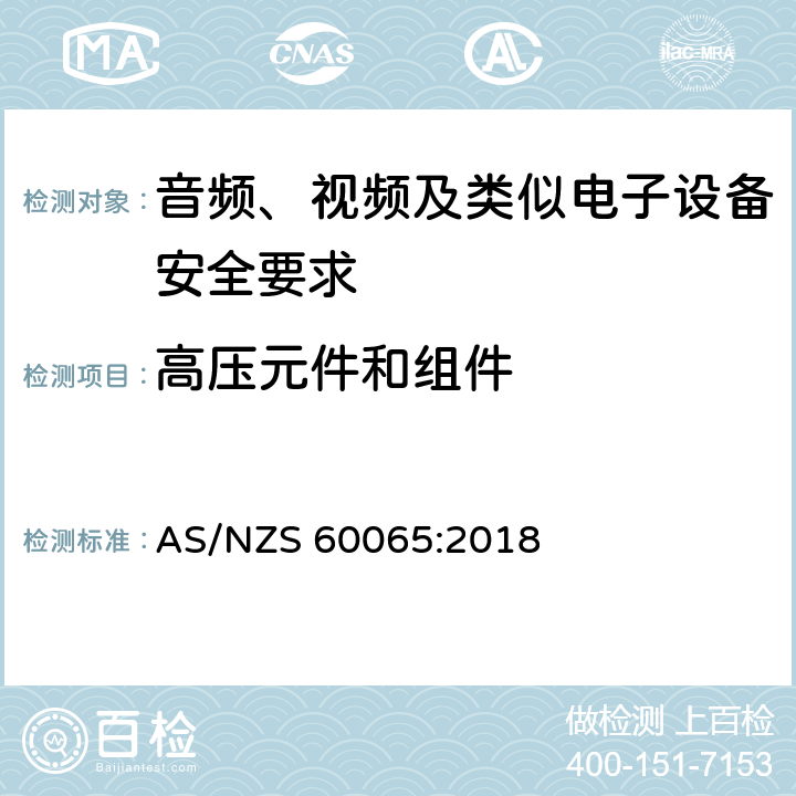 高压元件和组件 音频、视频及类似电子设备安全要求 AS/NZS 60065:2018 14.5