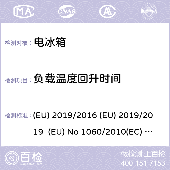 负载温度回升时间 EU 2019/2016 家用制冷器具能效标识指令家用制冷器具生态设计指令 (EU) 2019/2016 (EU) 2019/2019 (EU) No 1060/2010(EC) No 643/2009 cl.16