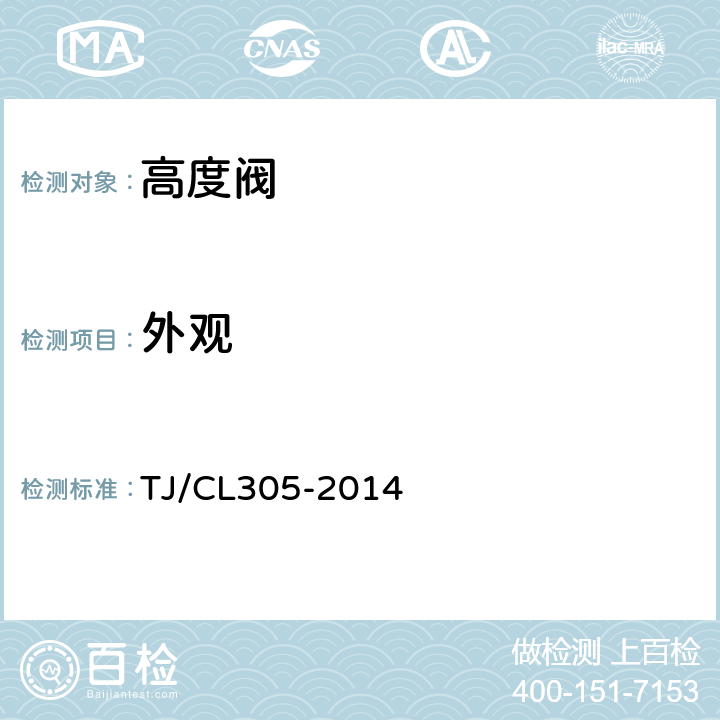 外观 动车组高度阀暂行技术条件 TJ/CL305-2014 7.2