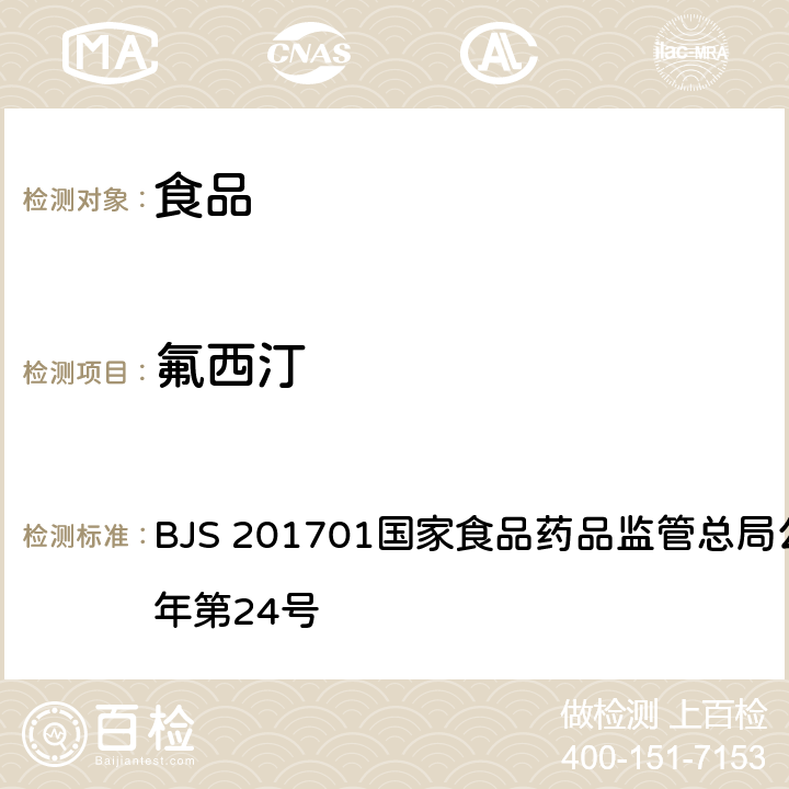 氟西汀 食品中西布曲明等化合物的测定 BJS 201701国家食品药品监管总局公告 2017年第24号