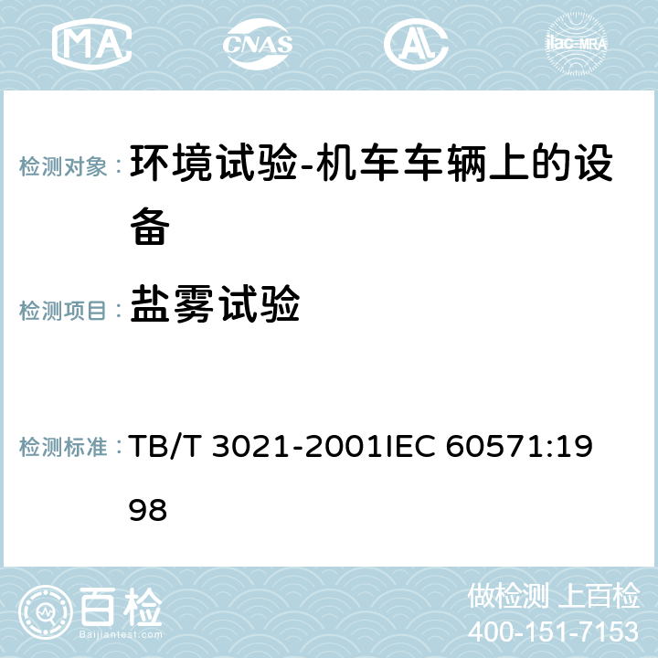 鹽霧試驗 鐵道機車車輛電子裝置 TB/T 3021-2001
IEC 60571:1998 12.2.10