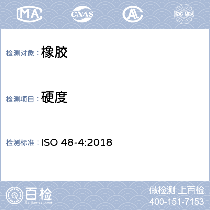 硬度 硫化橡胶或热塑性橡胶 硬度的测定 第4部分：压入硬度计法（邵氏硬度） ISO 48-4:2018