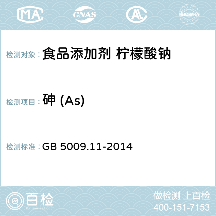 砷 (As) 食品安全国家标准 食品中总砷及无机砷的测定 GB 5009.11-2014