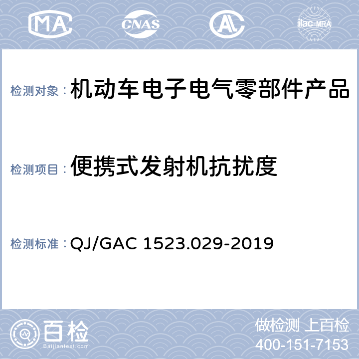 便携式发射机抗扰度 QJ/GAC 1523.029-2019 电子电气零部件电磁兼容通用试验规范  7.2.10