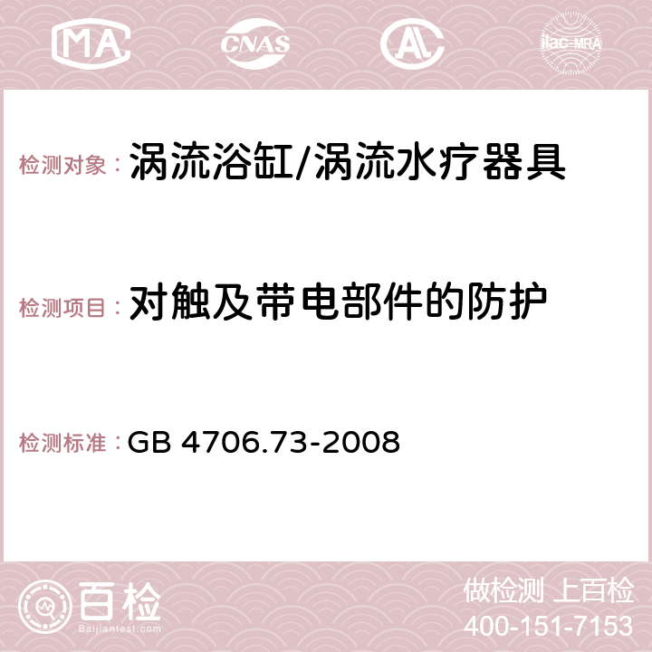 对触及带电部件的防护 家用和类似用途电器的安全坐便器的特殊要求,家用和类似用途电器的安全第1部分：通用要求 GB 4706.73-2008 8