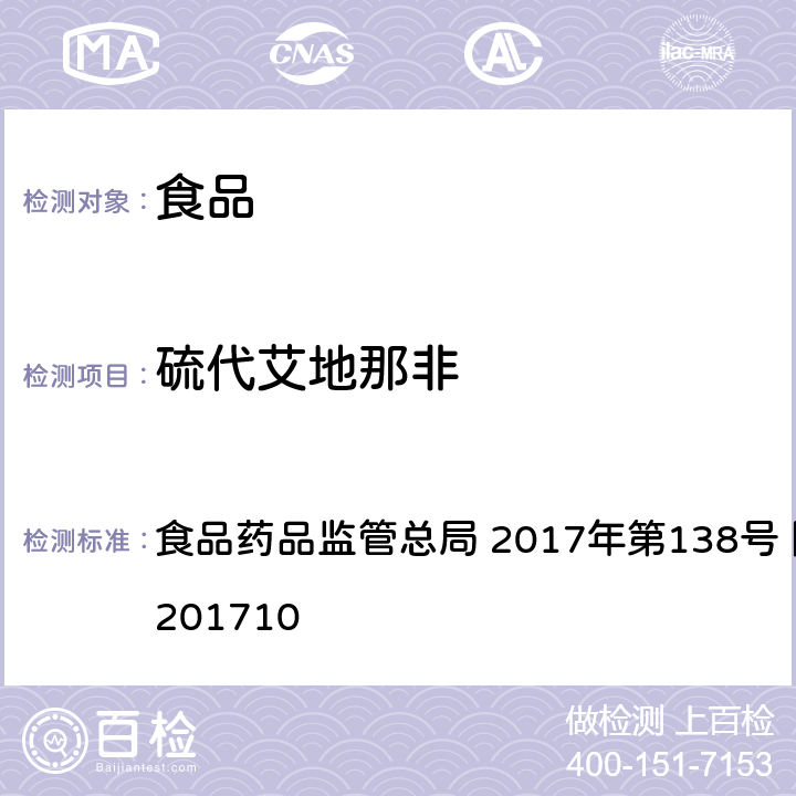 硫代艾地那非 保健食品中75种非法添加化学药物的检测 食品药品监管总局 2017年第138号 附件1 BJS201710