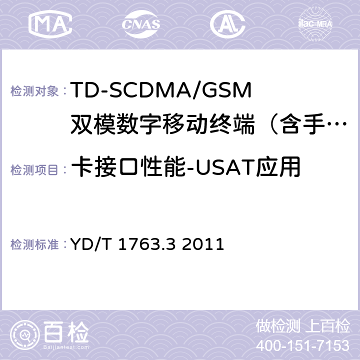 卡接口性能-USAT应用 TD-SCDMA/WCDMA数字蜂窝移动通信网通用集成电路卡(UICC)与终端间Cu接口测试方法第3部分：终端通用用户识别模块应用工具箱(USAT)应用特性 YD/T 1763.3 2011 5-7