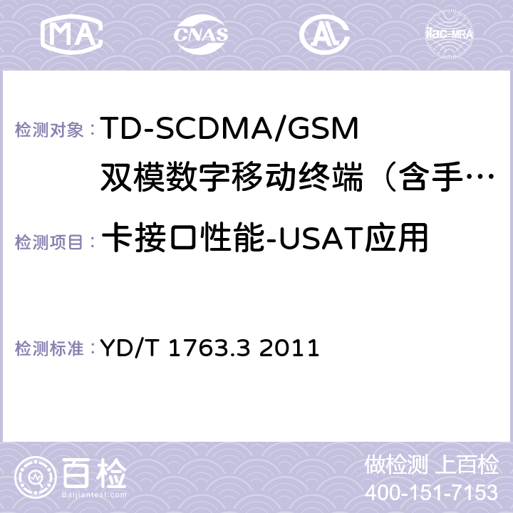 卡接口性能-USAT应用 YD/T 1763.3-2011 TD-SCDMA/WCDMA数字蜂窝移动通信网 通用集成电路卡(UICC)与终端间Cu接口测试方法 第3部分:终端通用用户识别模块应用工具箱(USAT)特性