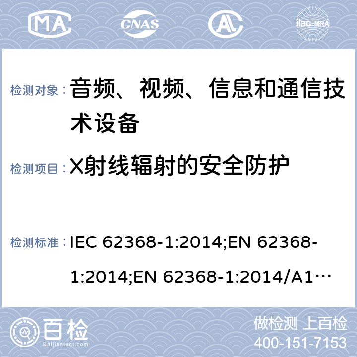 X射线辐射的安全防护 音频、视频、信息和通信技术设备 第1部分：安全要求 IEC 62368-1:2014;
EN 62368-1:2014;
EN 62368-1:2014/A11:2017 10.5