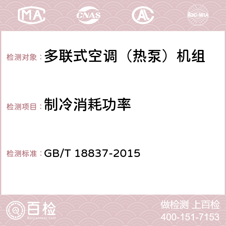 制冷消耗功率 《多联式空调（热泵）机组》 GB/T 18837-2015 6.4.4