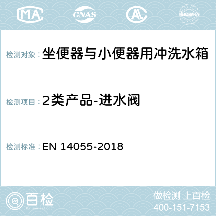 2类产品-进水阀 EN 14055 坐便器与小便器用冲洗水箱 -2018 6.1