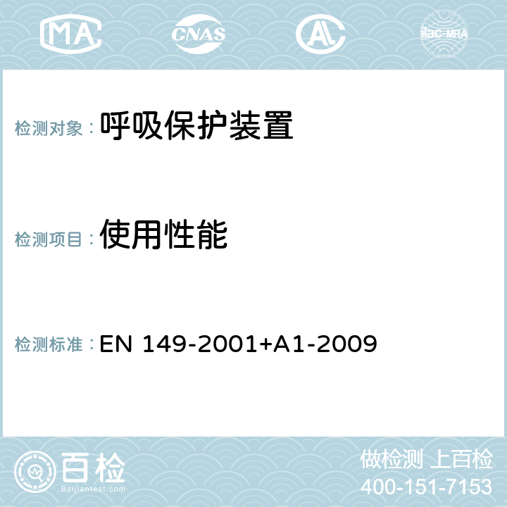 使用性能 EN 149-2001 呼吸保护装置 颗粒防护用过滤半遮罩 要求、测试和标记 +A1-2009 7.7&8.4