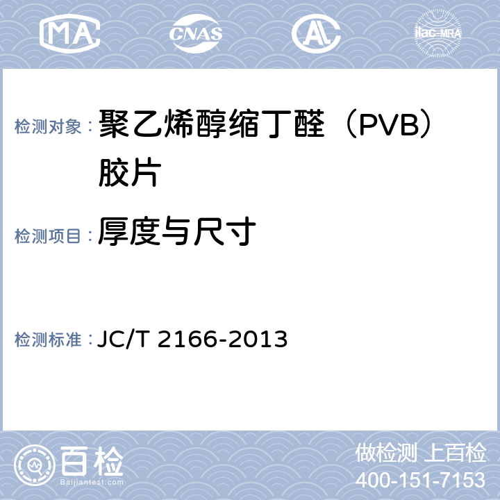 厚度与尺寸 《夹层玻璃用聚乙烯醇缩丁醛（PVB）胶片》 JC/T 2166-2013 6.3
