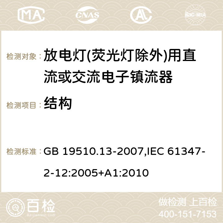 结构 灯的控制装置 第13部分: 放电灯(荧光灯除外)用直流或交流电子镇流器的特殊要求 GB 19510.13-2007,IEC 61347-2-12:2005+A1:2010 18