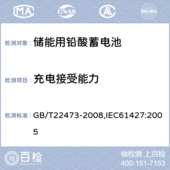 充电接受能力 储能用铅酸蓄电池 GB/T22473-2008,IEC61427:2005 7.5