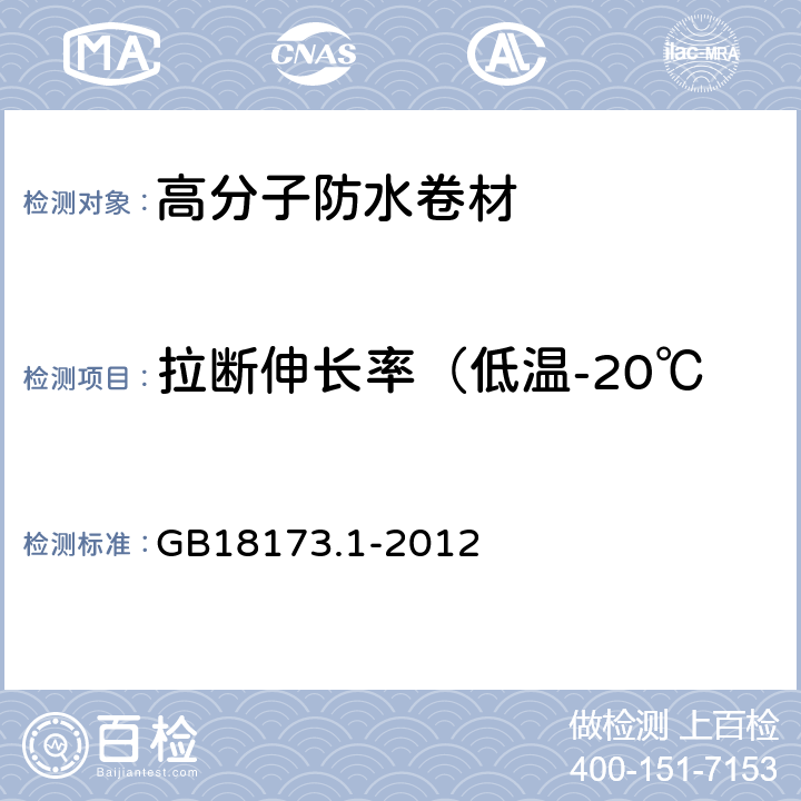 拉断伸长率（低温-20℃ 高分子防水材料 第1部分：片材 GB18173.1-2012 6.3.2